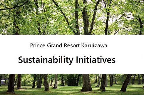 Sustainability steps / SDGs (Sustainable Development Goals)輕井澤王子格蘭度假村的可持續發展行動