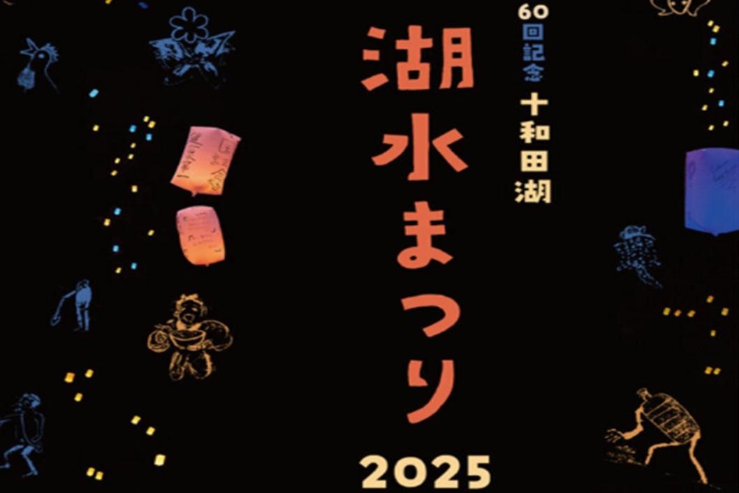 2025年6月 十和田湖水祭接駁車服務